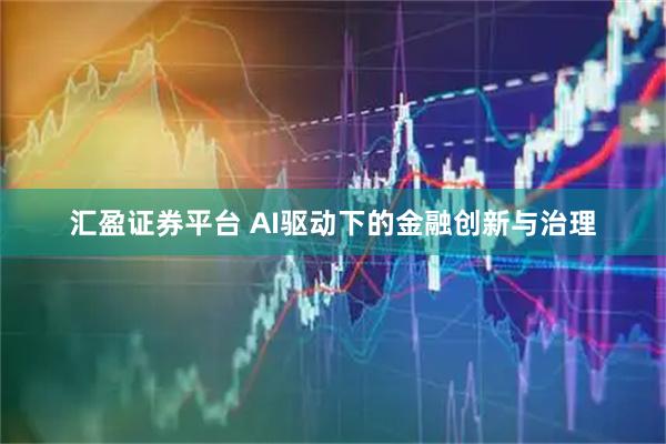 汇盈证券平台 AI驱动下的金融创新与治理