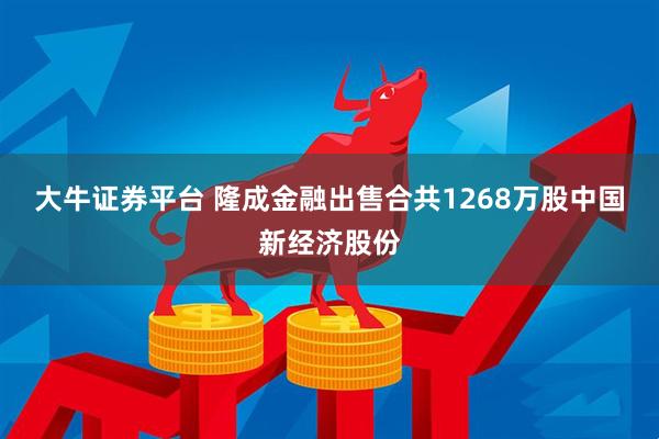 大牛证券平台 隆成金融出售合共1268万股中国新经济股份
