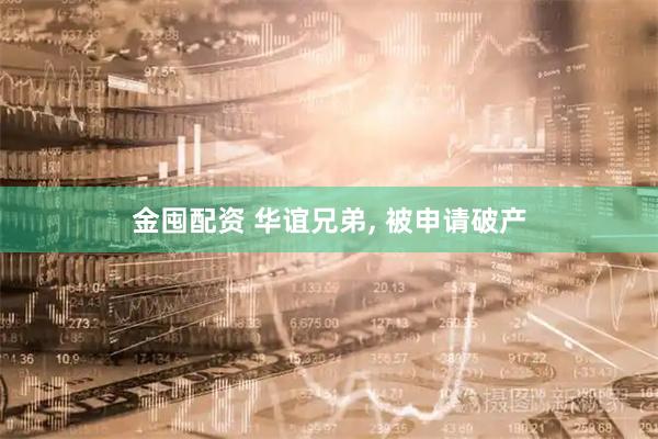 金囤配资 华谊兄弟, 被申请破产